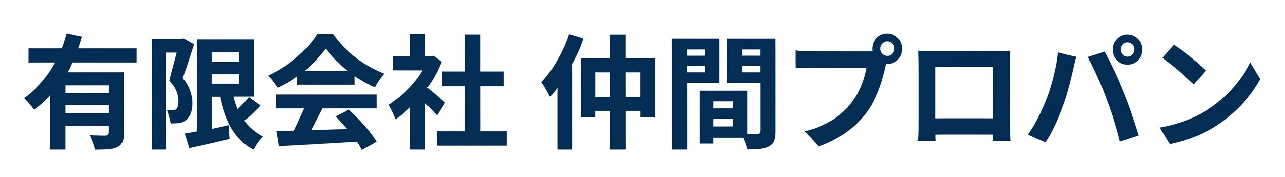 有限会社　仲間プロパン